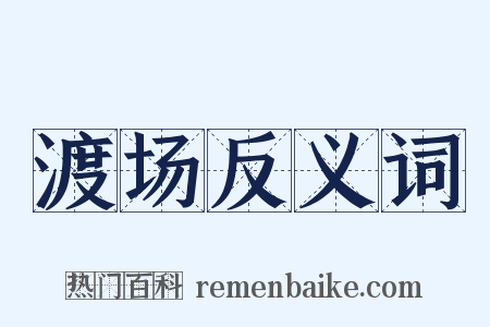 渡场反义词是什么意思的图片